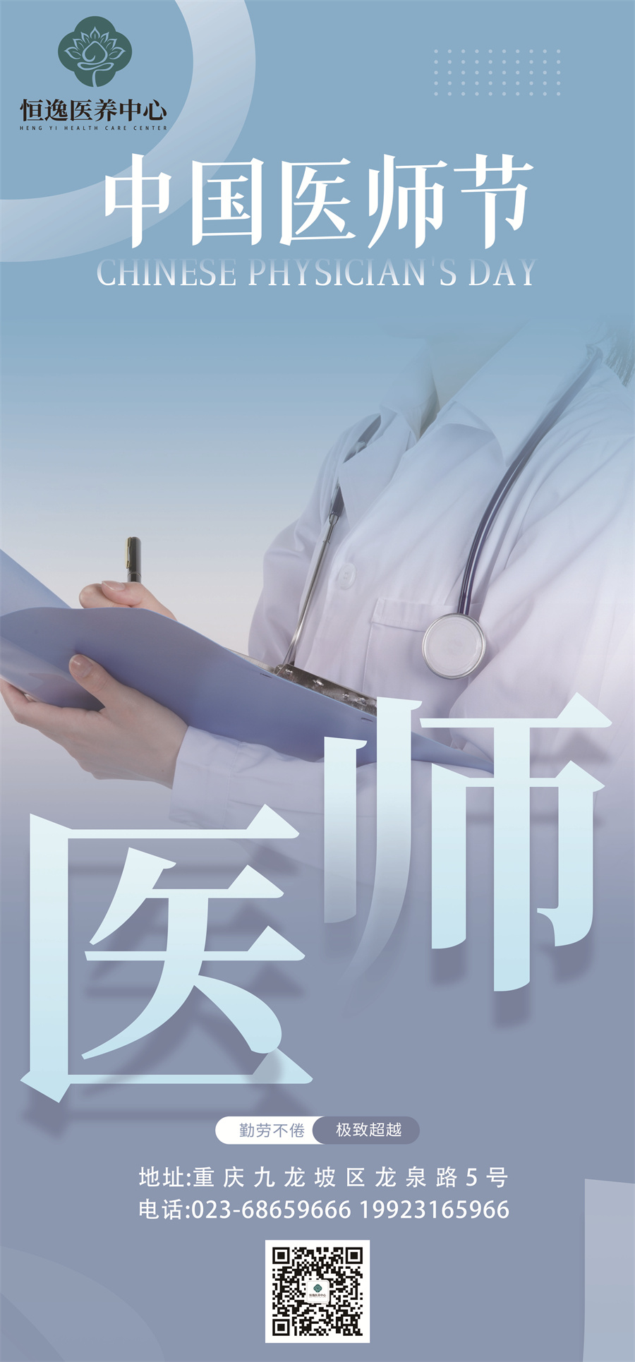 医师节