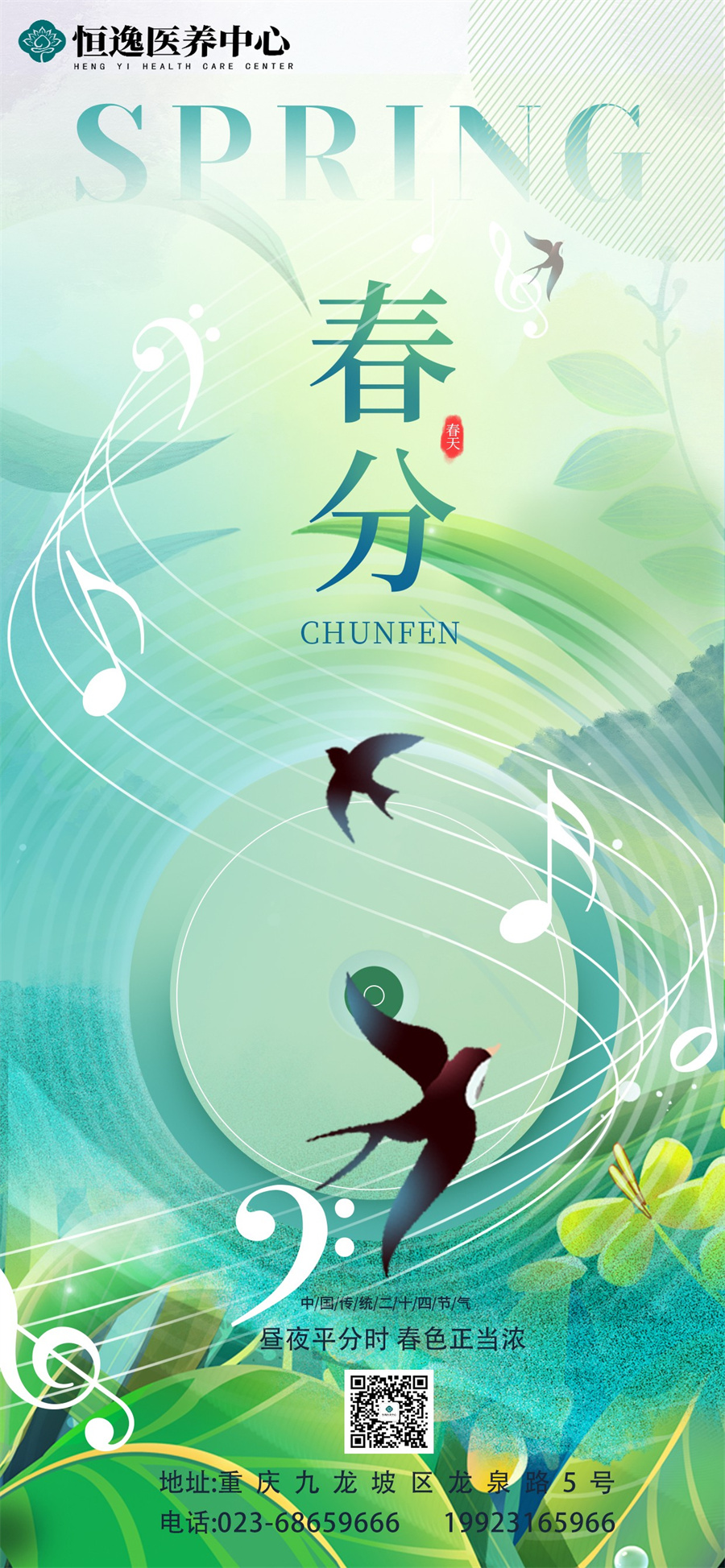 春分