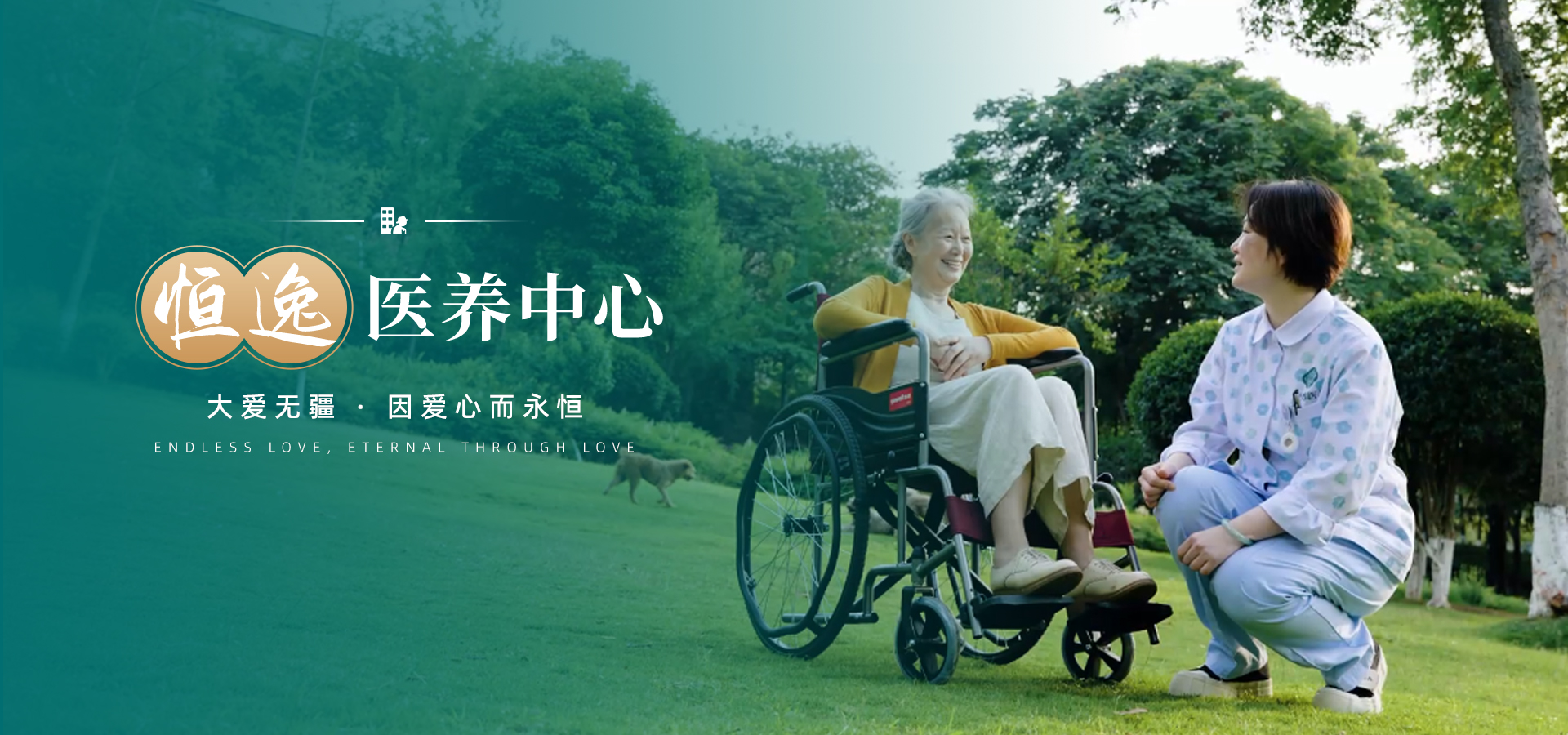 恒逸医养中心