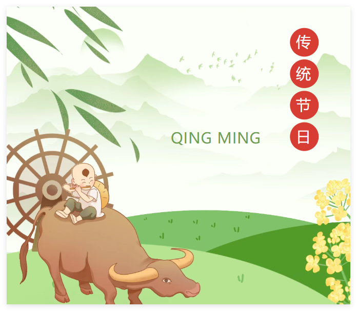 【节日科普】清明节的来源与习俗